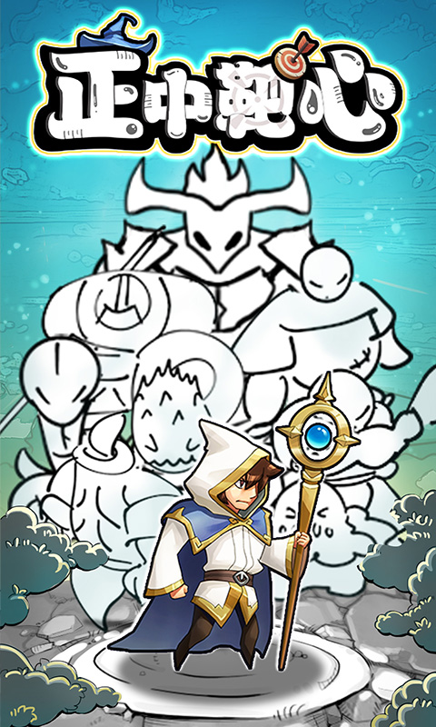 正中靶心（免广告版）截图0