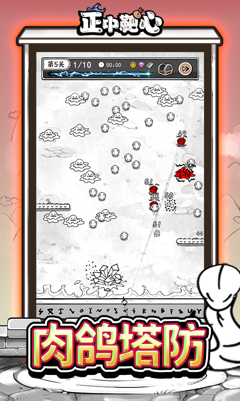 正中靶心（免广告版）截图2