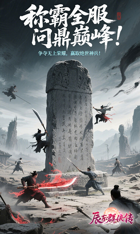 辰东群侠传（3折定制版）截图3