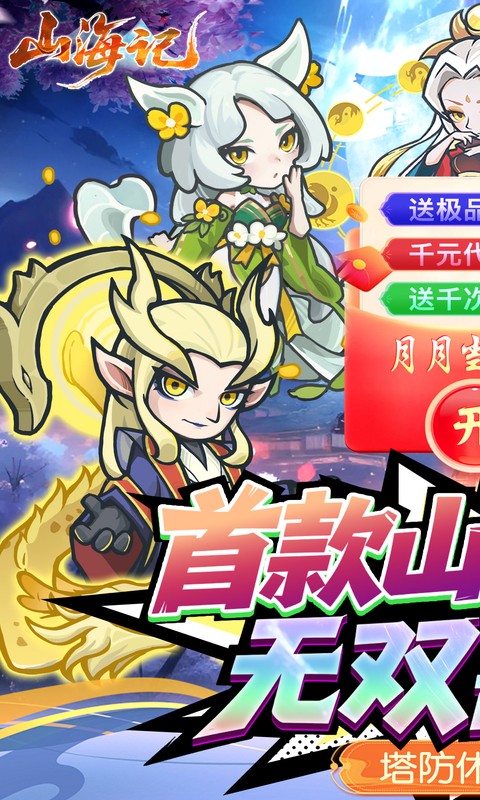 山海记（0.1折领千元代金）截图2