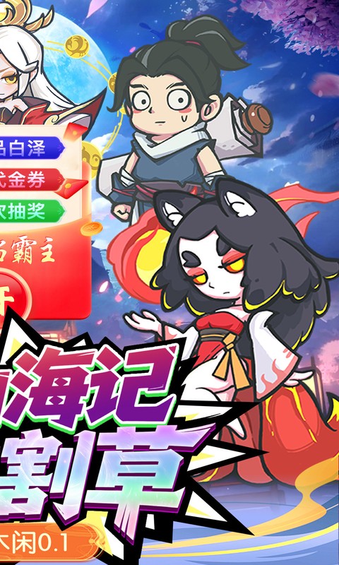 山海记（0.1折领千元代金）截图0