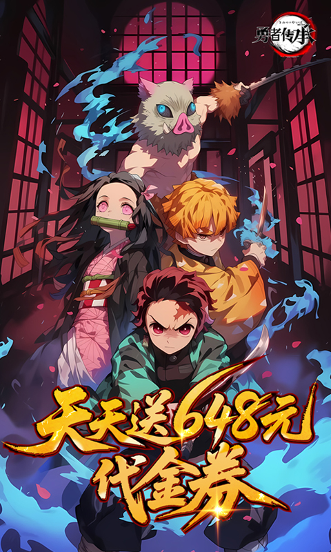 勇者传承（0.1折鬼灭免费版）截图0