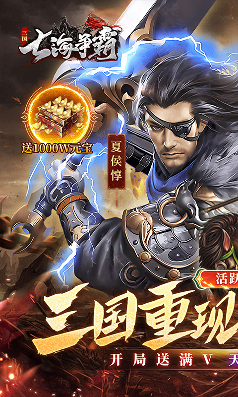 七海争霸（0.1折送五星名将免费版）截图0