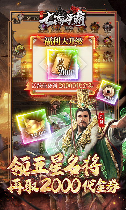 七海争霸（0.1折送五星名将免费版）截图3