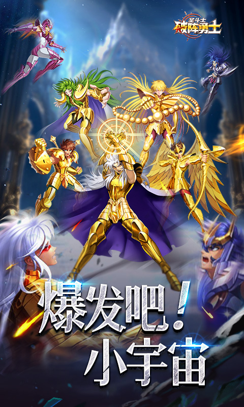 破阵勇士（燃烧小宇宙）截图0