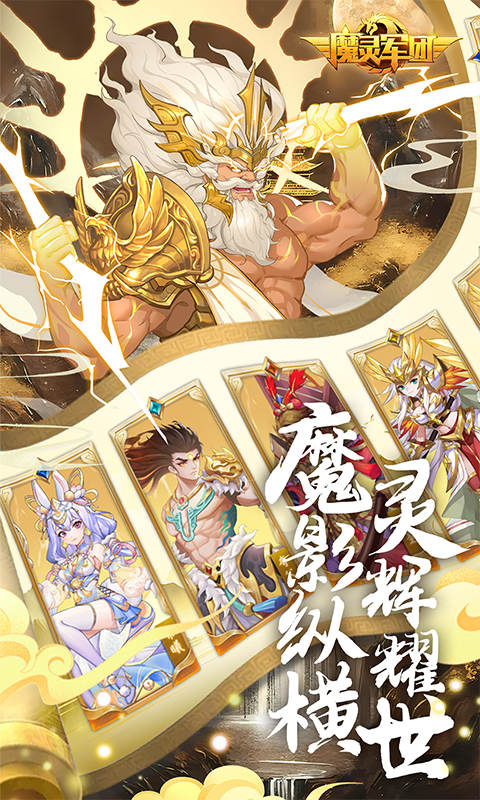 魔灵军团（0.1折送武圣帝君）截图1