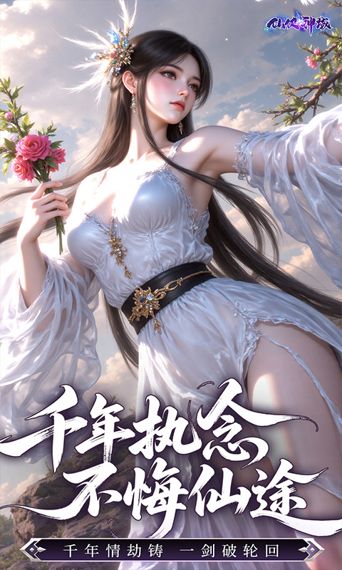 仙侠神域（0.1折20万代金版）截图2