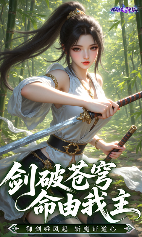 仙侠神域（0.1折20万代金版）截图3