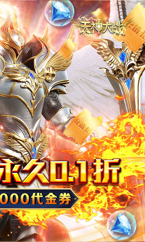 天神大战（0.1折送代金券）截图1