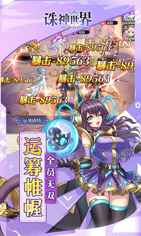 诛神世界（0.1折送UR玄武）截图2