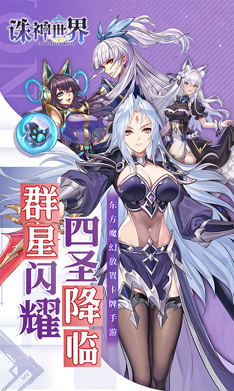 诛神世界（0.1折送UR玄武）截图0