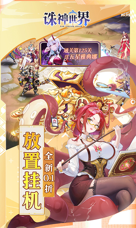 诛神世界（0.1折送UR玄武）截图3