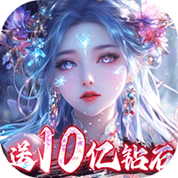 魔神变（0.1折送10亿钻石）