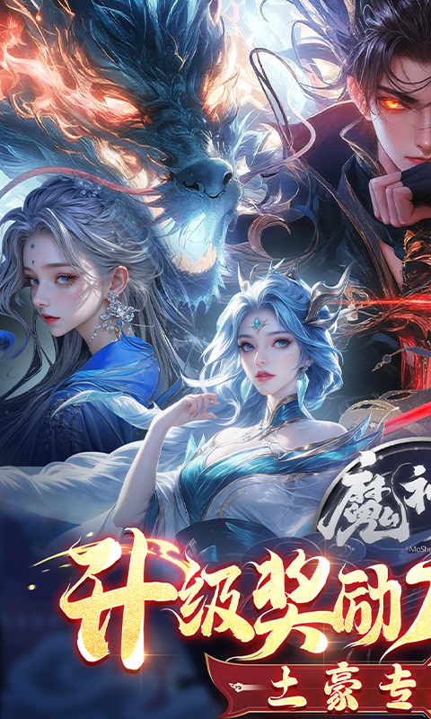 魔神变（0.1折送10亿钻石）截图0