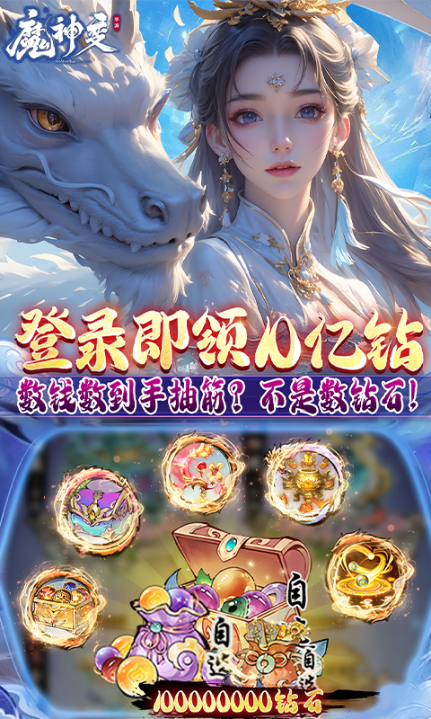 魔神变（0.1折送10亿钻石）截图4