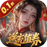 灵武世界（0.1折送充值劵）