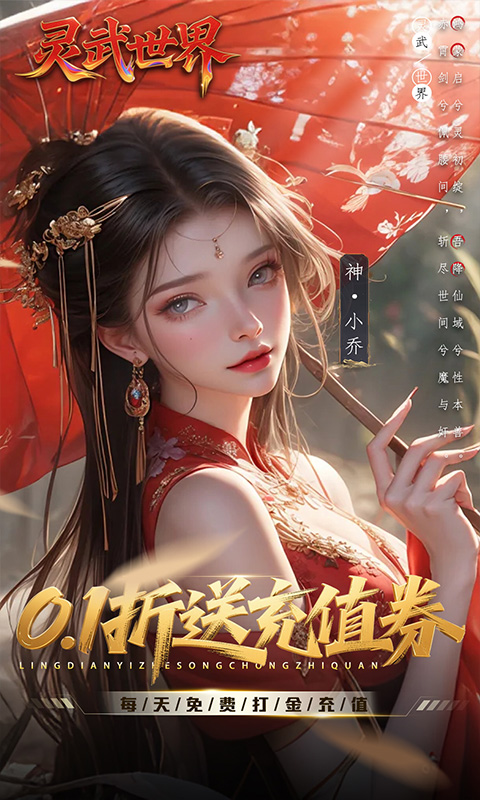 灵武世界（0.1折送充值劵）截图0