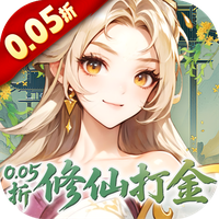 勇者大暴走（0.05折凡人修仙）