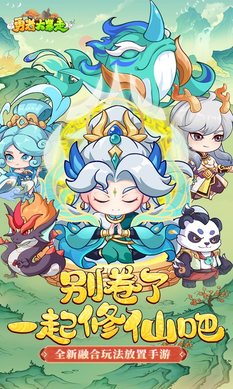 勇者大暴走（0.05折凡人修仙）截图1