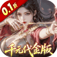 真·战三国（0.1折每日千元代金）
