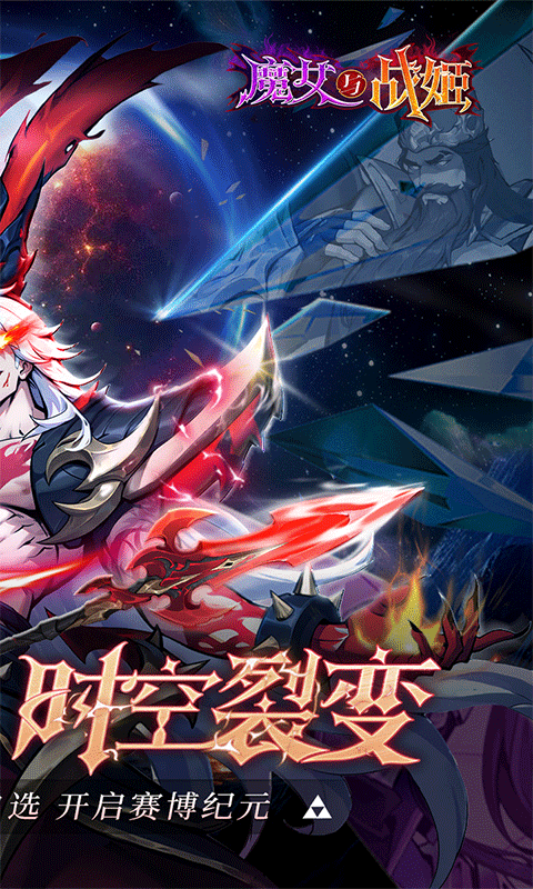 魔女与战姬（0.1折送核心自选开局）截图1