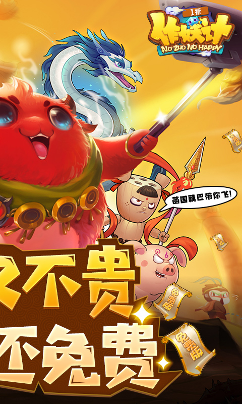 作妖计（1折免费版）截图1