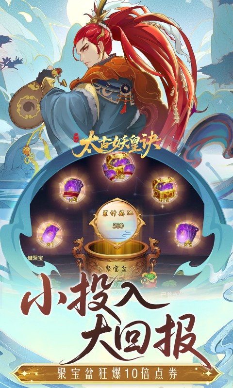 太古妖皇诀（0.05折百万红包版）截图1