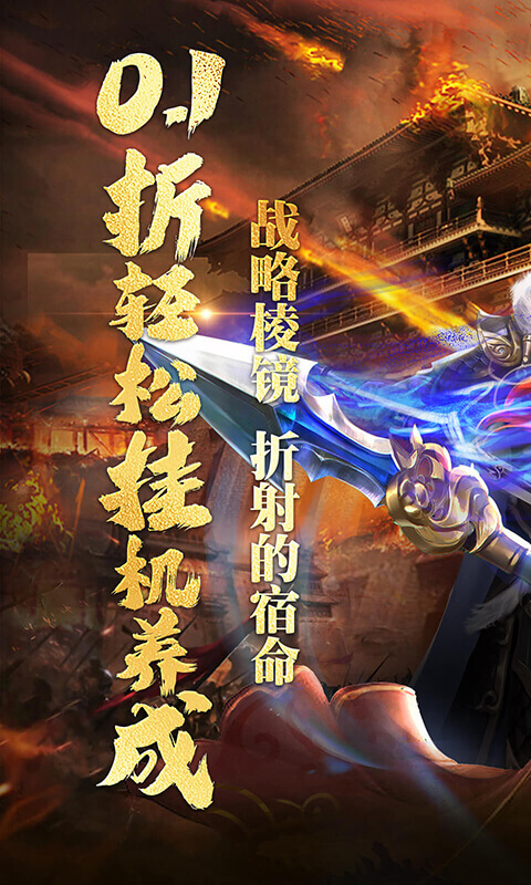 刀剑演武（0.1折每天送648）截图0