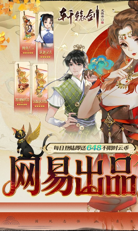 轩辕剑龙舞云山（0.1折网易国风回合）截图0