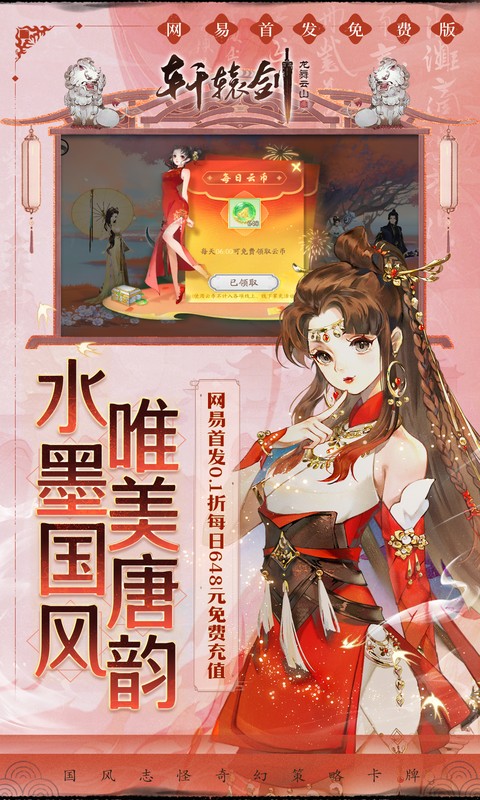 轩辕剑龙舞云山（0.1折网易国风回合）截图4