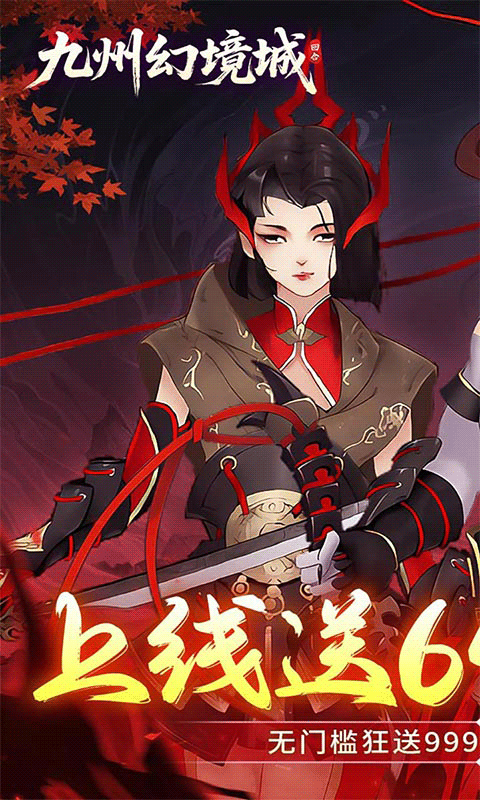 九州幻境城（0.1折6480代金免费版）截图0