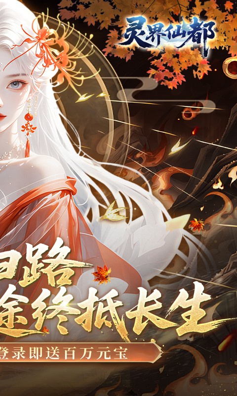 灵界仙都（0.05折凡人修仙记）截图1