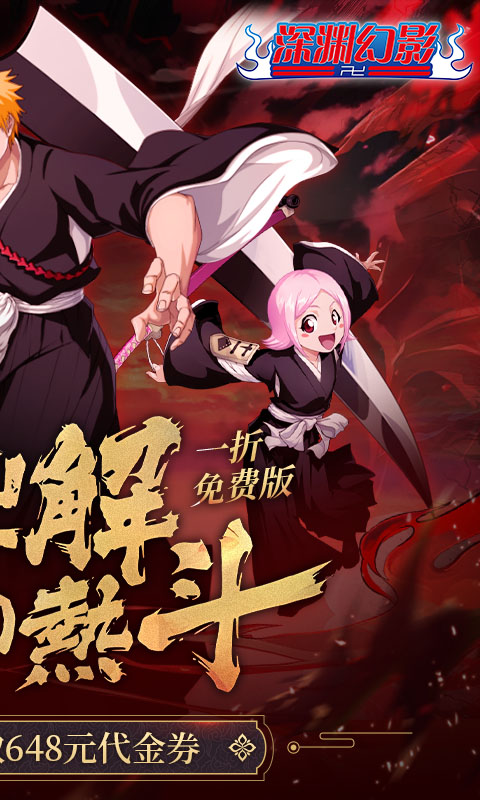 深渊幻影（1折免费版）截图0