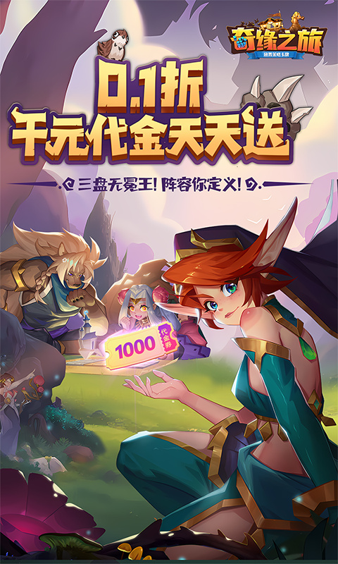 奇缘之旅（0.1折送千元代金）截图0