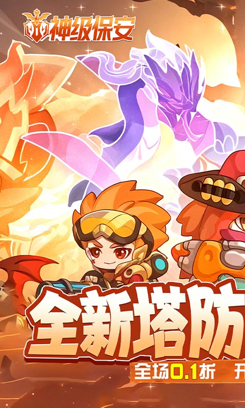 神级保安（0.1折动物联盟）截图0