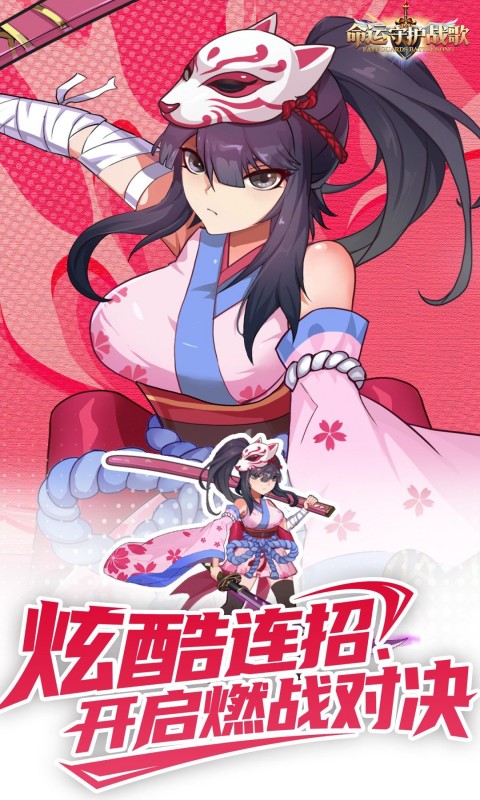 命运守护：战歌（0.1折福利版）截图0