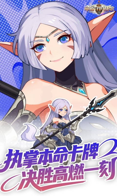 命运守护：战歌（0.1折福利版）截图2