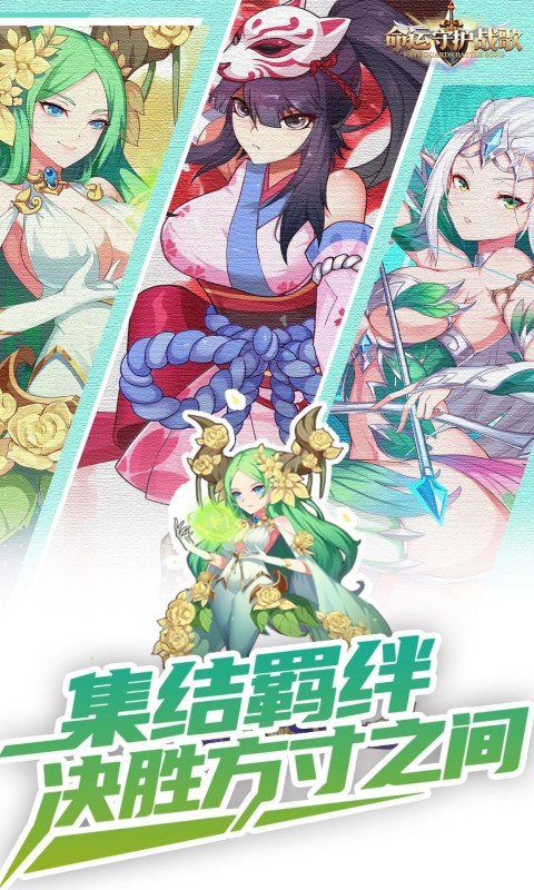 命运守护：战歌（0.1折福利版）截图1