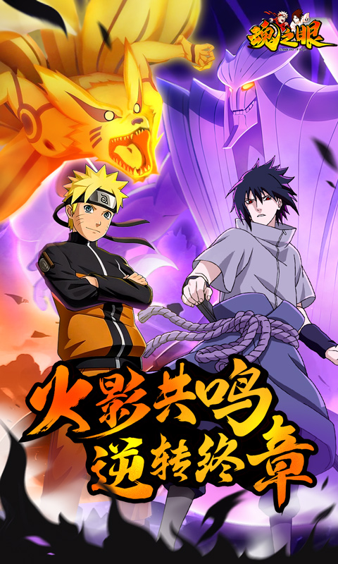 魂之眼（火影正版授权）截图0