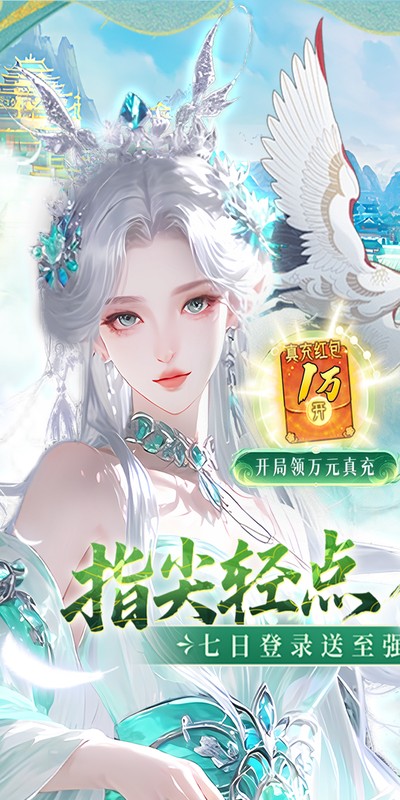 九界问仙（0.1折送万元真充）截图1