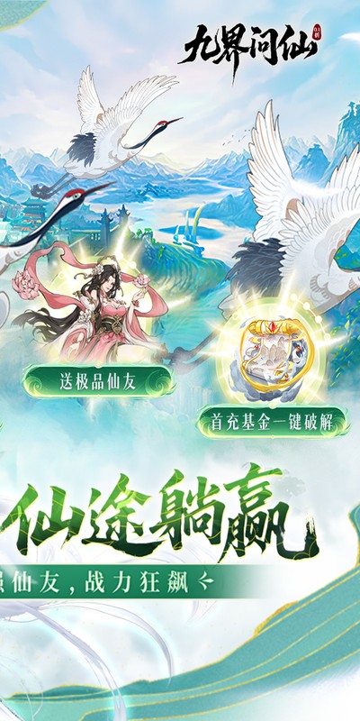 九界问仙（0.1折送万元真充）截图0