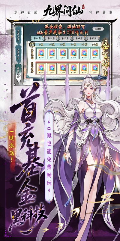 九界问仙（0.1折送万元真充）截图3