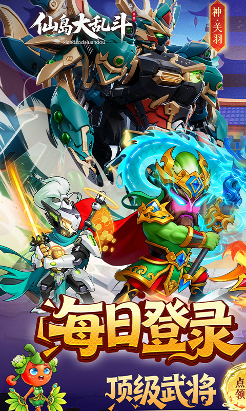 仙岛大乱斗（0.1折送全顶级武将）截图0