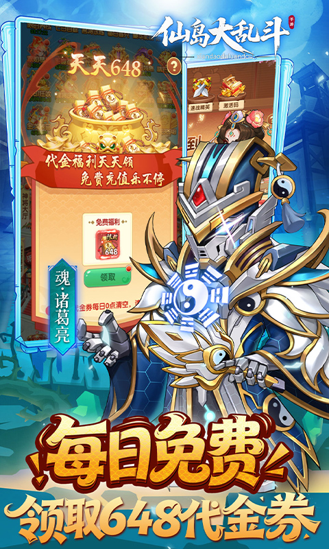 仙岛大乱斗（0.1折送全顶级武将）截图4