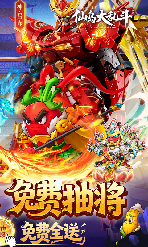 仙岛大乱斗（0.1折送全顶级武将）截图1