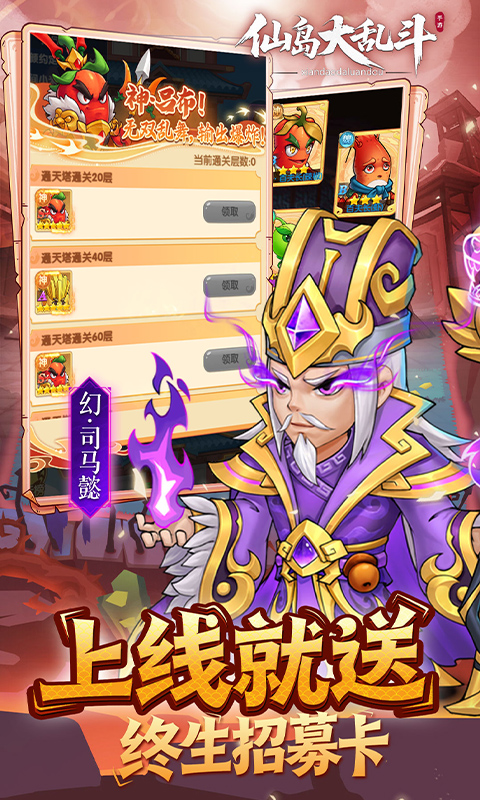 仙岛大乱斗（0.1折送全顶级武将）截图2