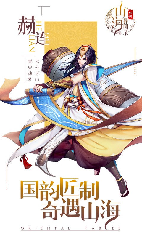 山海异闻录（0.1折每日送1000代金）截图3