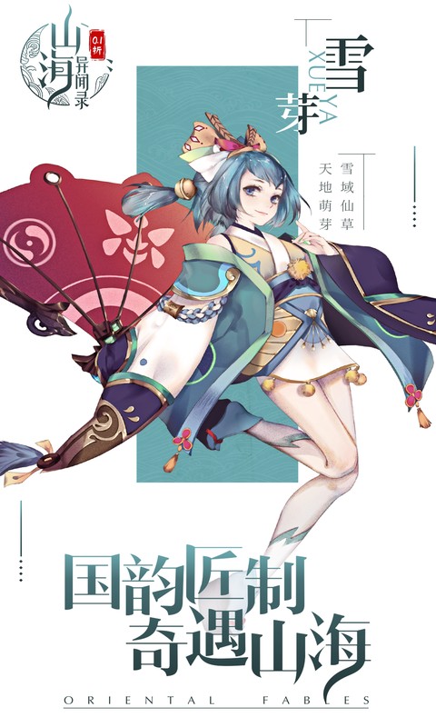 山海异闻录（0.1折每日送1000代金）截图0