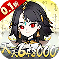神仙学院（0.1折天天送648000）
