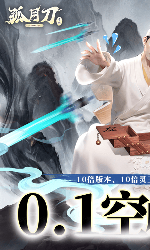 孤月刀（0.1折空虚公子降魔篇）截图0